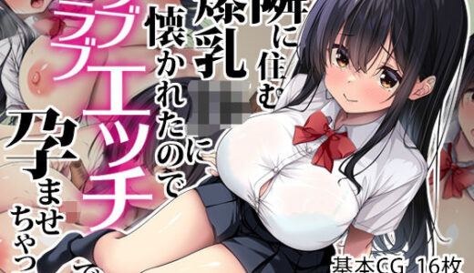 隣に住む爆乳JKに懐かれたのでラブラブエッチで孕ませちゃった。【Right away】