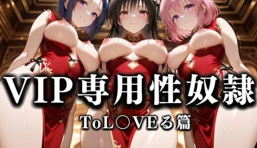 裏カジノのVIP専用性処理係──チャイナドレスで快楽提供。ToL〇VEる篇【性春みるく工房】