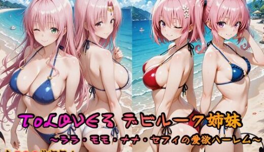 ToLOVEる デビルーク姉妹フルセット 〜ララ・モモ・ナナ・セフィの愛欲ハーレム〜【はやぶさ工房】