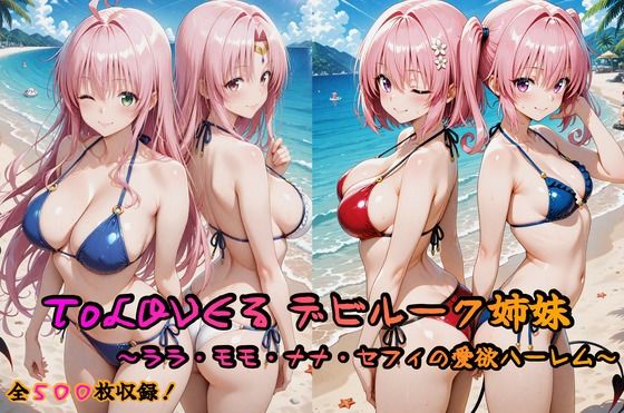 ToLOVEる デビルーク姉妹フルセット 〜ララ・モモ・ナナ・セフィの愛欲ハーレム〜【はやぶさ工房】