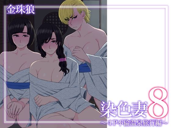 染色妻8〜4P不倫温泉旅行編〜【金珠狼】