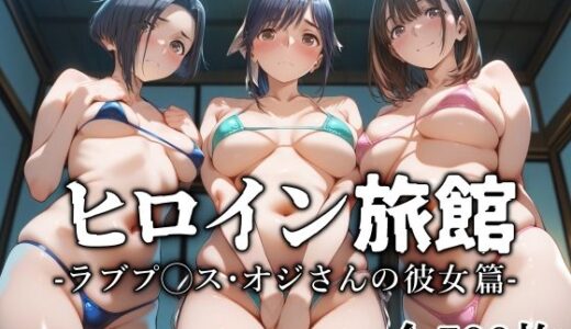ヒロイン旅館 -ラブプ◯ス・オジさんの彼女篇-【愛玩ファクトリー】
