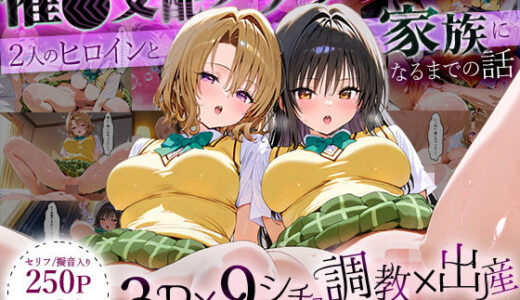 「生まれてきてよかった…」催●支配アプリで支配された2人のヒロインと‘家族’になるまでの話。_古○川×籾○【ローマの平日】