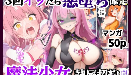 3回イッたら悪堕ち確定！魔法少女の隷属契約【シコリの森】