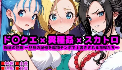 ド●ゴンクエスト恥辱の花嫁 〜旦那の記憶を魔物チンポで上書きされる花嫁たち〜【reapersthighs】