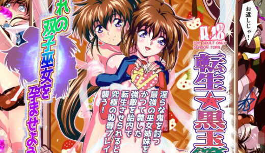 憧れの双子巫女を孕ませよう！5フルカラー版  転生黒玉篇【千本トリイ】