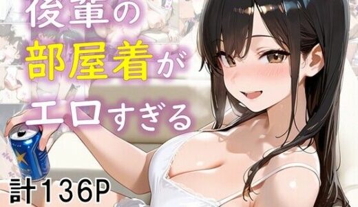 後輩の部屋着がエロすぎる【eguchicorporation】