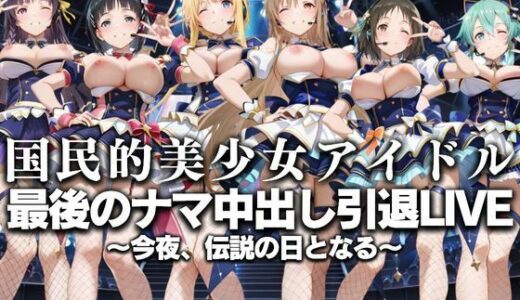 国民的アイドル引退LIVE〜観客5万人の前で中出しセックス〜  SA〇編【絶対卍領域】