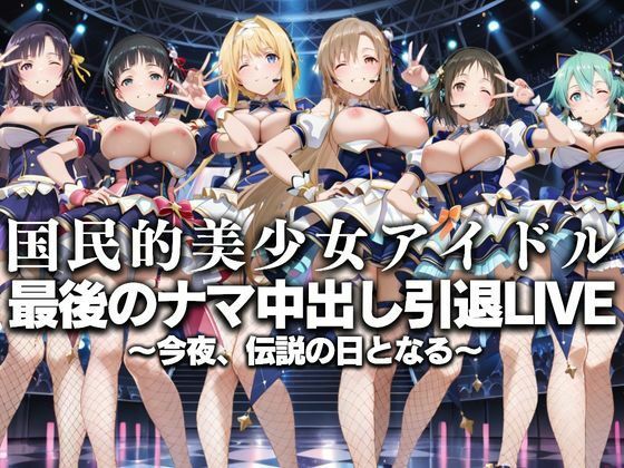 国民的アイドル引退LIVE〜観客5万人の前で中出しセックス〜  SA〇編【絶対卍領域】
