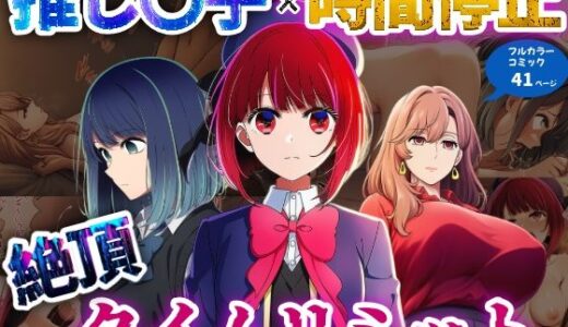 推しの子×時間停止  絶頂タイムリミット【さすけのけ】