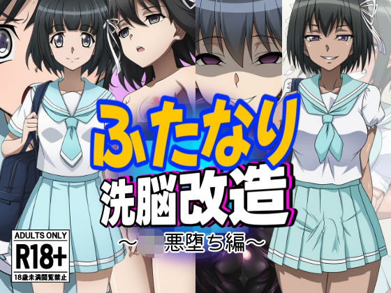 ふたなり洗脳改造〜JK悪堕ち編〜【AfterImage】