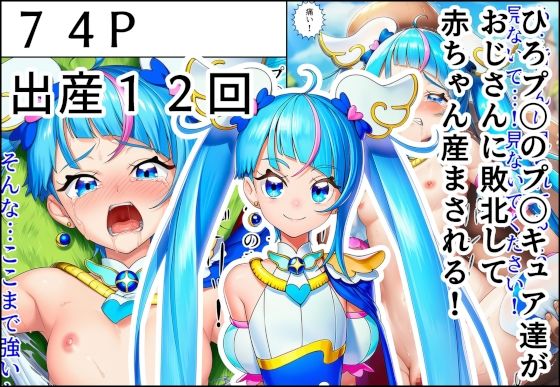ひろプ〇のプ〇キュア達がおじさんに敗北して赤ちゃん産まされる！【産め産め帝国】