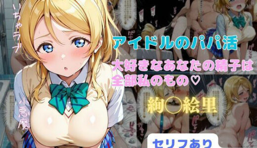 アイドルのパパ活  大好きなあなたの精子は全部私のもの（はーと）【はやふ】