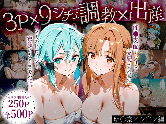 「生まれてきてよかった…（はーと）」催●支配アプリで支配された2人のヒロインと‘家族’になるまでの話。_明○奈×シ○ン【おなち丸】