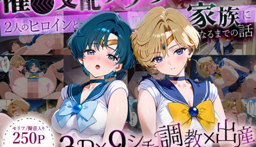 「生まれてきてよかった…」催●支配アプリで支配された2人のヒロインと‘家族’になるまでの話。_マーキ○リー×ウラ○ス【ハニトー】