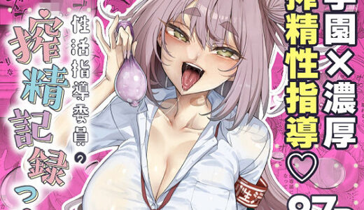 性活指導委員の搾精記録っ（はーと）【カマボコ工房】