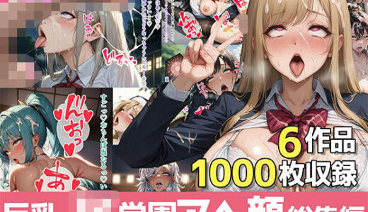 巨乳J●学園ハードコア 〜アヘ顔総集編〜【むらた屋】