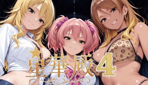 星華殿4〜純白アイドルの蕩ける秘密娼館〜【Albatross HARD‐アルバトロス ハード‐】