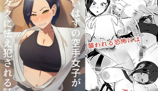 強いはずの空手女子がオタクに怯え犯●れる話【ちゃるちゃろ】
