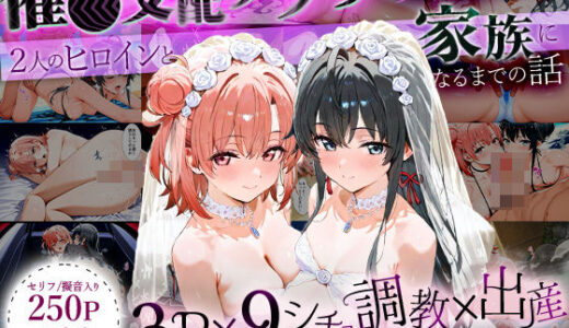 「生まれてきてよかった…」催●支配アプリで支配された2人のヒロインと‘家族’になるまでの話。_雪○×結○【はなふっく】