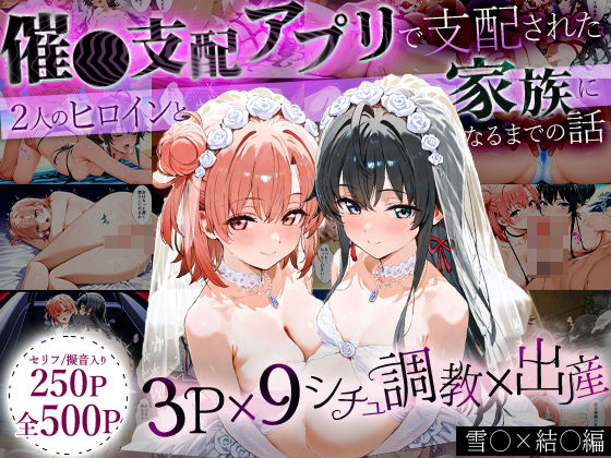 「生まれてきてよかった…」催●支配アプリで支配された2人のヒロインと‘家族’になるまでの話。_雪○×結○【はなふっく】