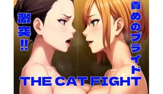 THE CAT FIGHT 外伝2（美咲編）【百々ドメイン】