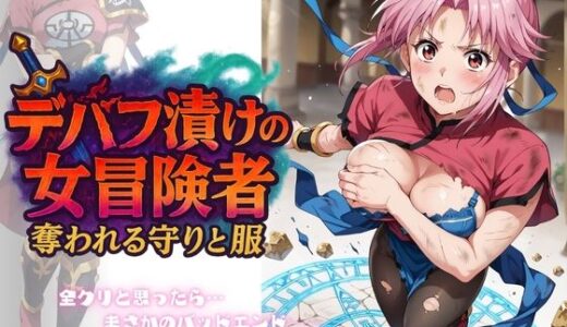 デバフ漬けの女冒険者 〜奪われる守りと服〜【ちっぱいですがなにか】