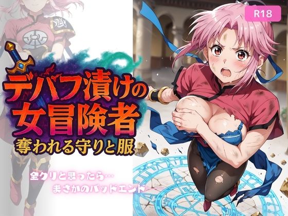 デバフ漬けの女冒険者 〜奪われる守りと服〜【ちっぱいですがなにか】