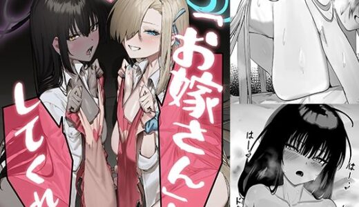 ［お嫁さん」にっしてくれ！【色即絶句】