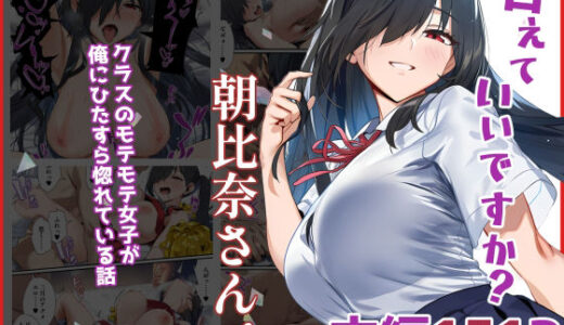 甘えていいですか？朝比奈さん！〜クラスのモテモテ女子が俺にひたすら惚れている話〜【ベタイア】