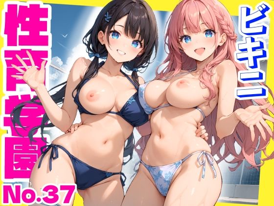 性育学園No.37〜ビキニ編〜プール・シャワー室・更衣室でエッチなビキニ女子たちとやりまくれ！【CG500枚】【おふとんパイナップル】