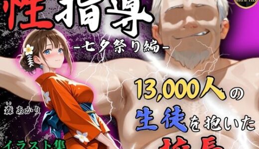 【4Kイラスト】1万3000人の生徒を抱いた校長による森あかりへの性指導（七夕祭り編）【Re:ライト_栄新学園】