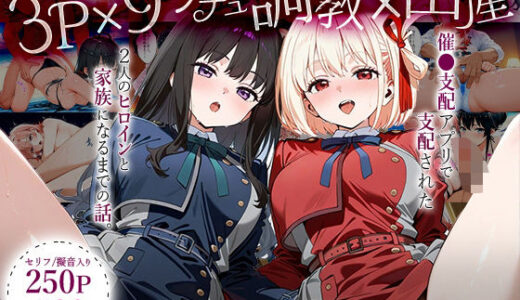 「生まれてきてよかった…」催●支配アプリで支配された2人のヒロインと‘家族’になるまでの話。_ち○と×た○な【ハニトー】