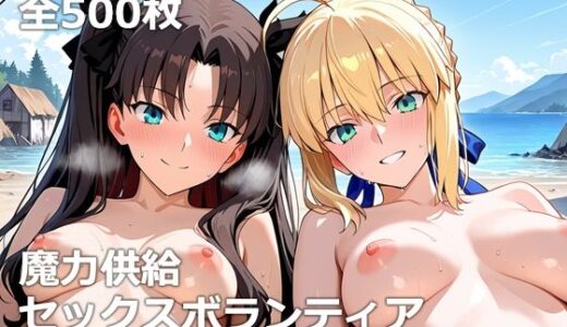 魔力供給セックスボランティア【etc】