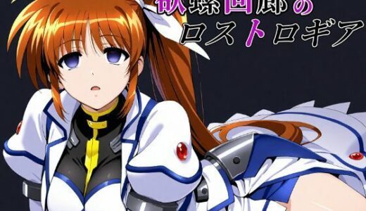 欲螺回廊のロストロギア【ChronAi】