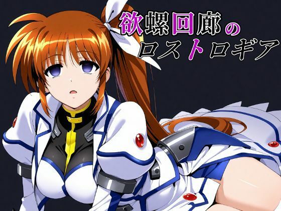 欲螺回廊のロストロギア【ChronAi】