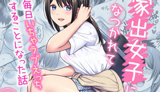 家出女子になつかれて毎日いちゃラブえっちすることになった話【Maritozzo】