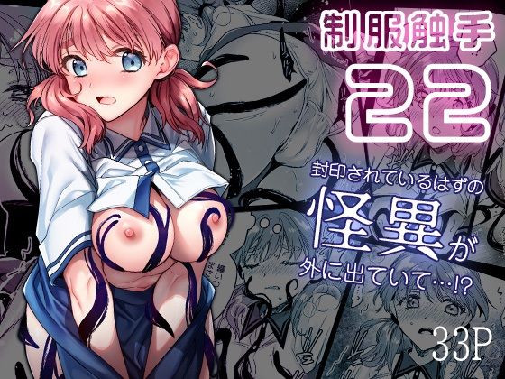 制服触手22【黒澤pict】