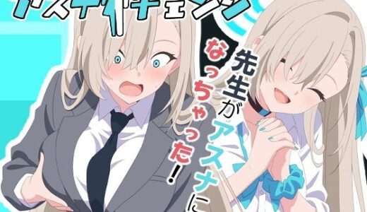 アスナチェンジ【TSF CAFE】