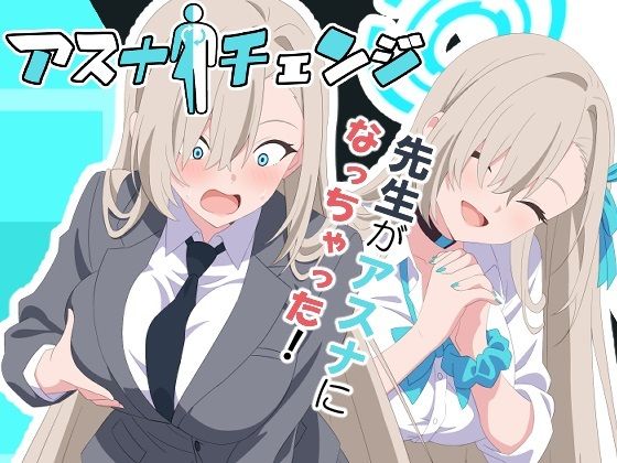 アスナチェンジ【TSF CAFE】
