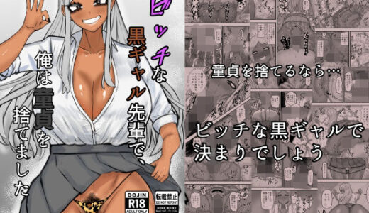 ビッチな黒ギャル先輩で、俺は童貞を捨てました【カブト3号】