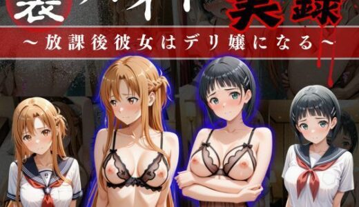 裏バイト実録 〜放課後、彼女はデリヘル嬢になる〜ソード○ートオンライン編【オーガニック】