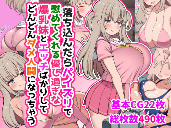 落ち込んだらパイズリで慰めてくれる優し過ぎな爆乳妹とエッチばかりしてどんどんダメ人間になっちゃう【ズリリアン病院】
