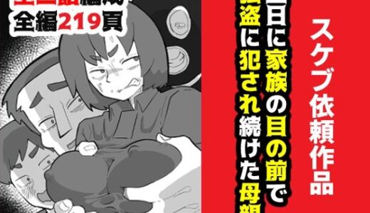 土日に家族の目の前で強盗に犯●れ続けた母親【おっと】