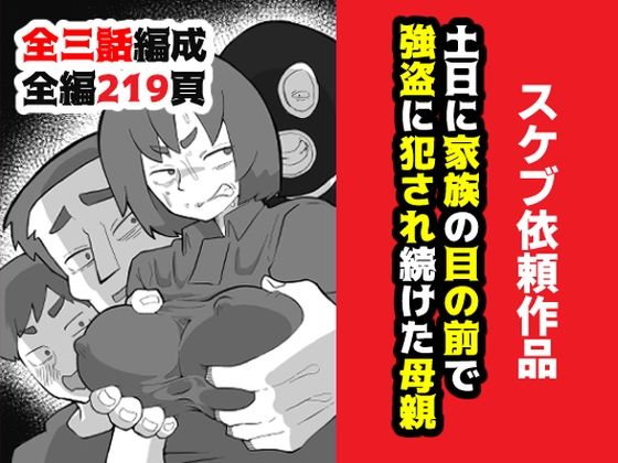 土日に家族の目の前で強盗に犯●れ続けた母親【おっと】