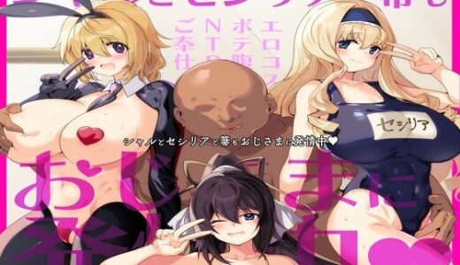 シャルとセシリアと箒もおじさまに発情中【双nari本家】