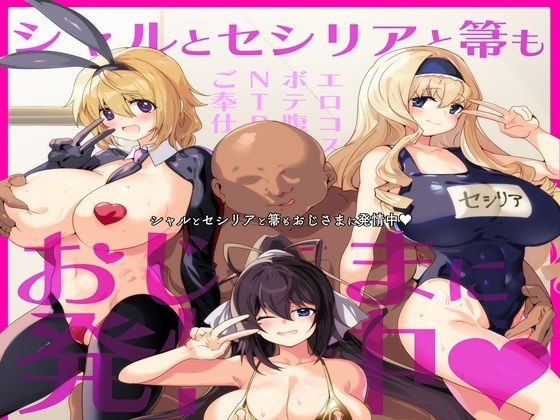 シャルとセシリアと箒もおじさまに発情中【双nari本家】