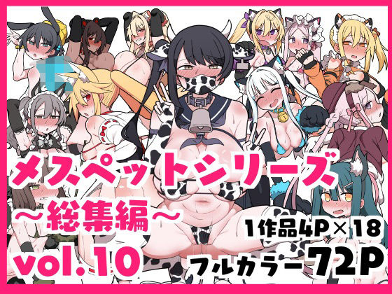 メスペットシリーズ総集編vol.10【ビードロ】