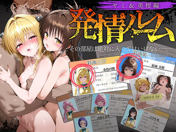 発情ルーム ヤミ＆美柑編 その部屋は絶対に入ってはいけない―【ももまろ】