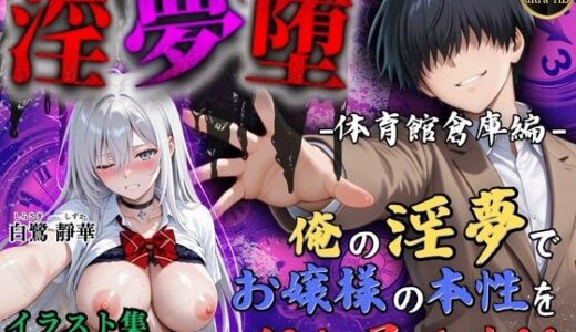 【4Kイラスト】淫夢堕_俺の淫夢で白鷺靜華の本性を犯し尽くす！！（体育館倉庫編）【Re:ロード_聖華女学院】